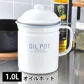 【6/5は全品ほぼP10倍！】オイルポット 1.0L ホーロー 琺瑯 ホワイト 白 こし網付き ホームステッド Homestead 油ポット 琺瑯オイルポット ホーローオイルポット 油こし器 天ぷら油 キッチン雑貨 ナチュラル 天ぷら油ろ過器 カントリー