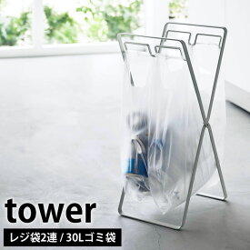 【4/25は全品ほぼP10倍！】レジ袋2連＆30Lゴミ袋スタンド タワー tower ゴミ袋ホルダー ゴミ袋スタンド レジ袋スタンド 分別 ゴミ箱 30L レジ袋 ゴミ袋 スタンド おしゃれ 折りたたみ ホワイト ブラック 5712 5713 yamazaki 山崎実業 タワーシリーズ