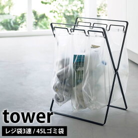 【4/25は全品ほぼP10倍！】レジ袋3連＆45Lゴミ袋スタンド タワー tower ゴミ袋スタンド ゴミ袋ホルダー 分別 ゴミ箱 45L レジ袋スタンド 折りたたみ レジ袋 ゴミ袋 スタンド おしゃれ ホワイト ブラック 5714 5715 山崎実業 yamazaki タワーシリーズ