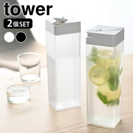 倒して置ける冷水筒 タワー 2個セット tower 1.2L 冷水筒 横置き 縦置き 麦茶ポット 冷水ポット スリム ピッチャー 2本 セット おしゃれ 洗いやすい 広口 ホワイト ブラック 5724 5725 タワーシリーズ 山崎実業 yamazaki