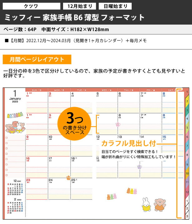 楽天市場 手帳 23 ミッフィー 家族手帳 B6 薄型 クツワ 12月始まり 日曜始まり マンスリー 23年 スケジュール帳 大人かわいい おしゃれ リバーシブル Mf725 雑貨ショップドットコム