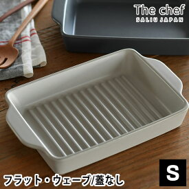 ＼楽天1位／ The chef ベイクディッシュ S フラット ウェーブ LOLO ロロ グリルプレート 陶器 耐熱 耐火 グリルパン IH 直火 電子レンジ オーブン グリル 皿 魚焼きグリル プレート 1人前 グラタン皿 調理器具 結婚祝い 引越し祝い SALIU サリュウ