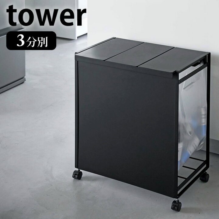 楽天市場】《ポイント5倍！》蓋付き目隠し分別ダストワゴン タワー 3 
