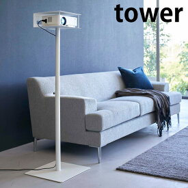 《ポイント5倍！》高さ伸縮プロジェクタースタンド タワー プロジェクター スタンド ホームシアター 高さ調節 プロジェクター台 新商品 映画鑑賞 パソコンスタンド 6027 6028 タワーシリーズ tower 白 黒 ホワイト ブラック 山崎実業 yamazaki ヤマジツ