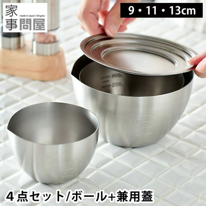 楽天市場】下ごしらえボール ボウル ふた 4点セット 9cm 11cm 13cm 