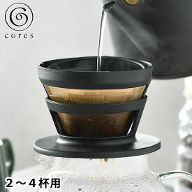 コレス ゴールドフィルター コーヒードリッパー ステンレス 純金メッキ 2〜4杯用 コーヒー ドリッパー ペーパーレス コーヒーフィルター 珈琲ドリッパー アウトドア おしゃれ ドリップ カフェ C245BK cores