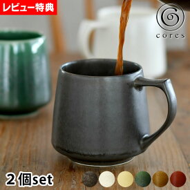 【4/1は全品ほぼP10倍！】選べる2個セット コレス　キキマグ コーヒーカップ マグカップ ペア セット 320ml 磁器 陶器 陶磁器 美濃焼 珈琲カップ ペアマグ コップ カップ コーヒー ティー おしゃれ ギフト 母の日 父の日 お返し C811 【レビュー特典付】