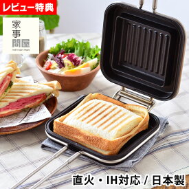 燕三条 家事問屋 ホットサンドメーカー 直火 耳まで IH対応 ホットパン プレスサンドメーカー レシピ付き ホットサンド 直火 燕三条 日本製 アウトドア キャンプ BBQ バーベキュー 【レビュー特典付】