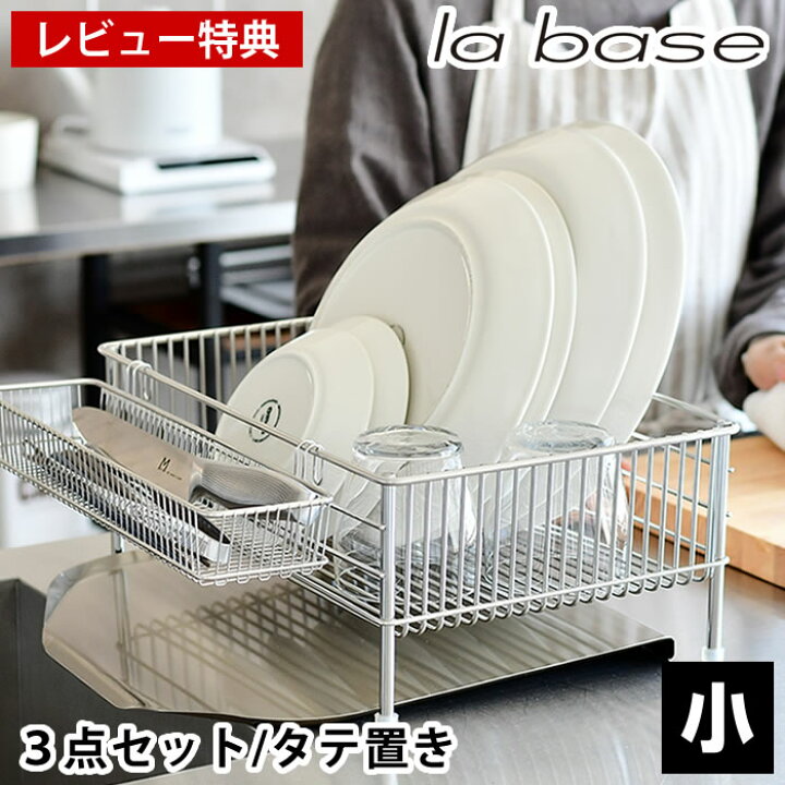 マラソン期間中 最大100 ポイントバック ラバーゼ la base 水切り 大容量 ステンレス 特典付き 水きりかご 横置き 大 日本製 燕三条 有元葉子 水切り 食器 食器置き 水切りカゴ キッチン 収納 ポケット カトラリー シンプル 水切りかご 3点セット DLM
