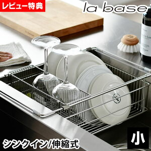 【レビュー特典付】ラバーゼ 水切りかご ステンレス バスケット シンクイン 伸縮 ポケット 箸置き かご 日本製 ゴム足付属 水切りラック 水切りバスケット 水切り シンクに渡せる シンク横