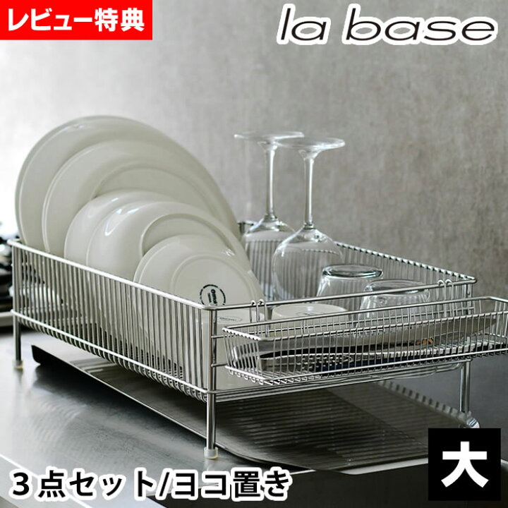 楽天市場】ラバーゼ 水切りかご ステンレス 大 3点セット 横置き 大  