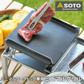 【4/25は全品ほぼP10倍！】SOTO ミニマルグリル ST-3100 バーベキュー プレート 鉄板 グリル 8mm 日本製 国産 ミニマルワークトップ専用 キャンプ ソロキャン 焼肉 ステーキ ツーリング コンパクト 厚い 鋳鉄プレート ソト 新富士バーナー 一人焼肉