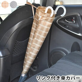 【4月15日はポイント最大10倍祭！】matka リング付き傘カバー 車 収納 カー用品 便利 汚れ防止 おしゃれ 北欧風 かわいい 取り付け 傘ホルダー ポケット 便利グッズ コンパクト 折りたたみ 車内 レイングッズ ドライブ 撥水加工 シンプル