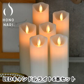 【5/25は全品ほぼP10倍】キャンドルライト led HONONARI S6 間接照明 おしゃれ インテリアライト テーブルランプ 調光 ホノナリ ほのなり 白 ホワイト かわいい 火を使わない スタンドライト セット タイマー リビング ゆらぎ 寝室 クリスマス リモコン