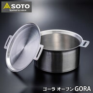 SOTO ゴーラ オーブン ST-950D GORA OVEN ステンレス　鍋 日本製 国産 満水容量約5L ih キャンプ アウト…