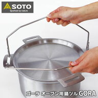 SOTO ゴーラ オーブン用 鍋ヅル ST-9502 GORA OVEN 専用 取っ手 ツル 焚火 キャンプ用品 キャンプ アウト…