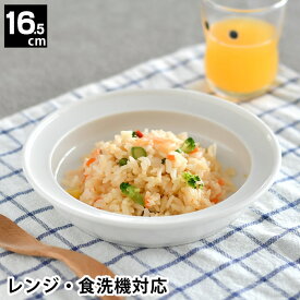 子ども用 ベビー用 食器 ユニバーサルプレート 16.5cm すくいやすい 深皿 磁器 日本製 食洗機対応 レンジ可 森正洋デザイン ベビー食器 キッズプレート ベビープレート 介護用 離乳食 カレー皿 デザート おやつ お皿 シンプル 出産祝い 新生活