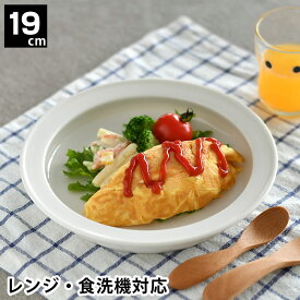 ＼楽天1位／子ども用 ベビー用 食器 ユニバーサルプレート 19cm すくいやすい 深皿 磁器 日本製 食洗機対応 レンジ可 森正洋デザイン ベビー食器 キッズプレート ベビープレート 介護用 離乳食 カレー皿 デザート おやつ お皿 シンプル 出産祝い 新生活