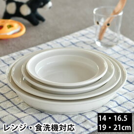 【4/25は全品ほぼP10倍！】子ども用 ベビー用食器セット ユニバーサルプレート 14cm 16.5cm 19cm 21cm 全サイズ すくいやすい 深皿 磁器 日本製 森正洋デザイン キッズプレート ベビープレート 介護用 離乳食 カレー皿 デザート おやつ お皿 シンプル 出産祝い