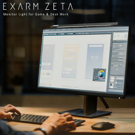モニターライト EXARM ZETA エグザーム ゼータ EXZ-1500 ゲーミングライト 日本製 LED デスクライト 調光 調色 イルミネーション ゲーム ゲーミング PC テレワーク リモートワーク ブラック ホワイト シルバー スワン電器