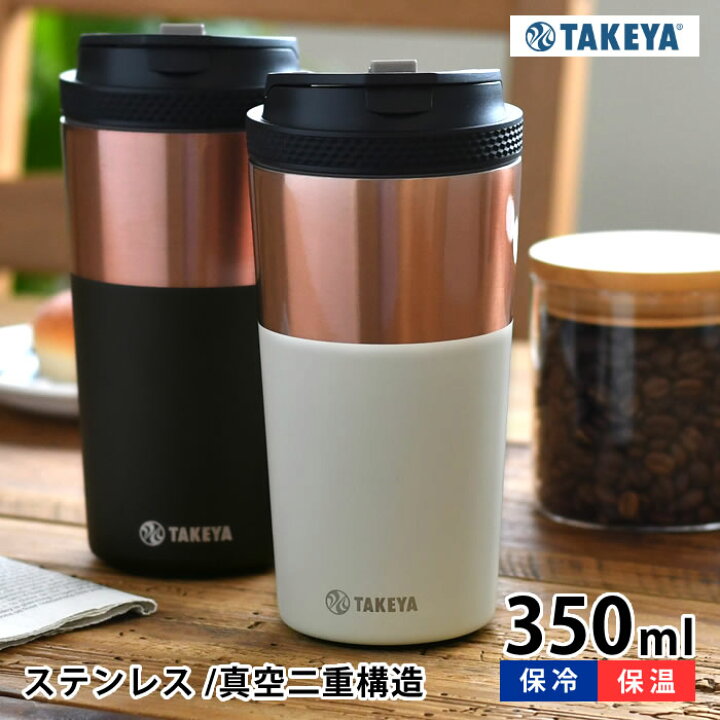 楽天市場 1日は店内ほぼ全品p10倍 タンブラー 保温 タケヤフラスク コーヒータンブラー 12oz 350ml オフィス ステンレス こぼれない コーヒー かわいい ギフト プレゼント おしゃれ 保冷 男性 女性 高級感 蓋付き 持ち運び 真空 Takeya 雑貨ショップドットコム