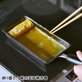 【6/5は全品ほぼP10倍！】玉子焼き フライパン ビーワーススタイル 卵1個で 鉄の玉子焼き器 卵焼き フライパン 鉄 フライパン ih 丈夫 長持ち 燕三条 フック付き シンプル 返しやすい 鉄分補給 環境にやさしい 熱伝導 時短 耐久性 日本製 ガス火 IH