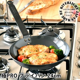 【5/1は全品ほぼP10倍！】鉄 フライパン ih リバーライト 24cm 【オフィシャルショップ限定】 極PRO 極プロ IH対応 日本製 オーブン対応 アウトドア ガス 鉄フライパン 鉄製ハンドル オフィシャルショップ 錆びにくい ソテー用フライパン【レビュー特典付】