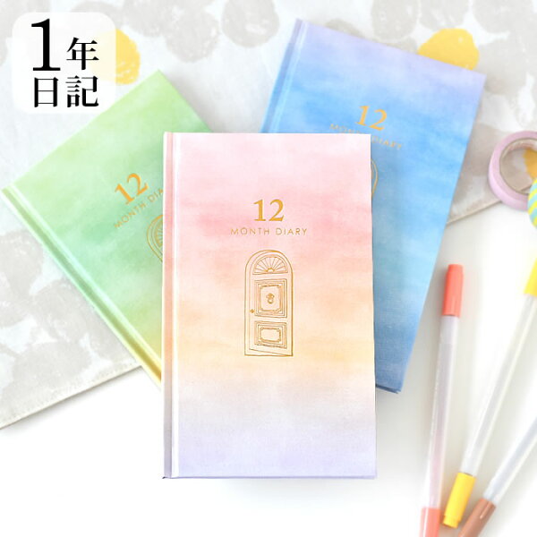 【8月25日はポイント最大10倍祭】日記帳 1年 見開き12ヶ月連用日記 扉 日記帳 かわいい 成長記録 イラスト ギフト グリーン ピンク 育児日記 ブルー おしゃれ プレゼント パステルカラー ダイアリー ビジネス シンプル 日記【選択】;ブルー(42898)