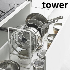 《ポイント5倍！》シンク下 収納 シンク下高さ調整鍋蓋＆フライパン収納ラック 2段 タワー tower シンク下収納ラック シンク下 ラック フライパンスタンド 山崎実業 yamazaki ヤマジツ 立てて収納 フライパン 鍋 キッチン 収納 タワーシリーズ 5593 5594