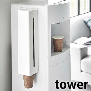 紙コップホルダー ウォーターサーバー横マグネットカップディスペンサー タワー tower カップホルダー 紙コップ 収納 タワーシリーズ 山崎実業 yamazaki ヤマジツ 北欧 おしゃれ カップ ディス