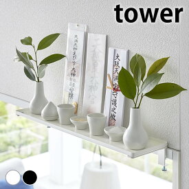 【4/1は全品ほぼP10倍！】神棚 壁掛け 鴨居上 神棚 タワー W45 tower 神棚 モダン お札立て 幅45cm 山崎実業 yamazaki ヤマジツ 御札立て ストック 収納 飾り棚 かもい 窓 扉 神札 お札 御札 簡易神棚 北欧 おしゃれ 5842 5843 省スペース タワーシリーズ 棚板