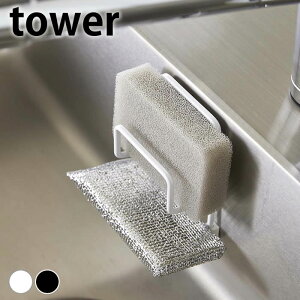 《ポイント5倍!》スポンジラック フィルムフックスポンジホルダー タワー ダブル tower スポンジ置き シンプル シンク 7017 7018 ホワイト ブラック おしゃれ シンク用品 山崎実業 yamazaki ヤマ