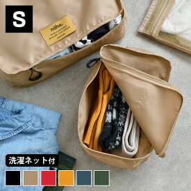 【ポイント最大10倍！11日1：59まで】旅行 便利グッズ nahe ネーエ トラベルパッキングバッグ S 旅行 収納 トラベルポーチ Sサイズ 背面ポケット 収納ケース 便利 収納力 コンパクト 衣類 下着 パッキング バッグ HIGHTIDE ハイタイド 軽量 おしゃれ 中国 洗濯ネット付き