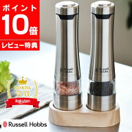 ＼楽天1位／【300円OFFクーポン】【レビュー特典付】ペッパーミル 電動ミル Russell Hobbs ラッセルホブ…