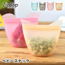 【5/25は全品ほぼP10倍】Zip Top ジップトップ ベビースナック 保存容器 シリコン 保存袋 シリコンバッグ 動物 作り置き アウトドア 冷凍保存 キャンプ 離乳食 電子レンジ 時短 ギフト 持ち運び 耐熱 耐冷 赤ちゃん おやつケース ベビー お菓子入れ 湯煎 袋