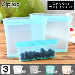 Zip Top ジップトップ バッグ 3点セット (サンドイッチバッグ2個・スナックバッグ1個) 保存容器 シリコン 保存袋 シリコンバッグ 作り置き 耐熱 耐冷 キャンプ 持ち運び アウトドア 湯煎 袋