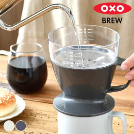 OXO オクソー オートドリップコーヒーメーカー おしゃれ 360ml ドリップコーヒー スタイリッシュシンプル 食洗機 簡単 コーヒードリッパー スタイリッシュ フタ付き 手軽 ハンドドリップ 目盛り付き