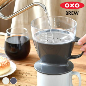 【4月25日はポイント最大10倍祭】OXO オクソー オートドリップコーヒーメーカー おしゃれ 360ml ドリップコーヒー スタイリッシュシンプル 食洗機 簡単 コーヒードリッパー スタイリッシュ フタ付き 手軽 ハンドドリップ 目盛り付き