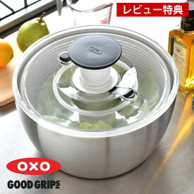【4月25日はポイント最大10倍祭】【レビュー特典付】サラダ 水切り ステンレスサラダスピナー OXO オクソー サラダスピナー 大 キッチン シンプル キッチン用具 回転 野菜水切り サラダボウル 野菜ザル プッシュ式 おしゃれ ギフト プレゼント ステンレス
