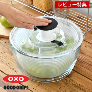 【レビュー特典付】サラダ 水切り ガラスサラダスピナー OXO オクソー サラダスピナー ガラス 野菜ザル おしゃれ 野菜水切り ギフト プレゼント 回転 キッチン シンプル ガラス サラダボウル