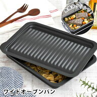 グリル プレート グリルdeクック ワイドオーブンパン グリルパン 蓋 トースト トレー スチール フタ付き …