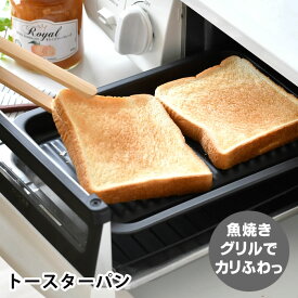 グリル プレート グリルdeクック カリふわっトースターパン グリルパン トースター お手入れ簡単 トースト 燕三条 便利 トレー フッ素加工 キッチン用品 日本製 オーブントースター 時短調理 餅 魚焼き器 スチール 調理器具