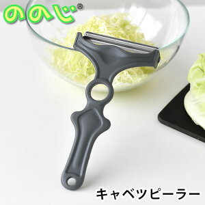 キャベツ 千切り スライサー ののじ nonoji ネイキッド キャベツピーラー ダブルグレー キャベツ 千切り ピーラー キャベツスライサー ふわふわ 便利 調理器具 キッチン 二枚刃 簡単 実用的 ス