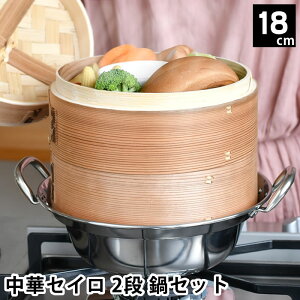 せいろ 蒸し器 中華セイロ 2段 鍋セット 18cm IH対応 杉 蒸籠 鍋 同時調理 調理器具 鍋付き 温野菜 シュウマイ 蒸す 肉まん ほったらかし キッチン用品 蒸篭 お手入れ簡単 温め ヘルシー 飲茶