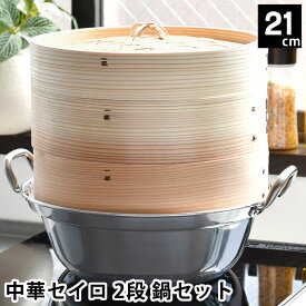 【4/25は全品ほぼP10倍！】せいろ 蒸し器 中華セイロ 2段 鍋セット 21cm IH対応 杉 ほったらかし 肉まん 調理器具 温め 飲茶 お手入れ簡単 蒸篭 シュウマイ ヘルシー 温野菜 同時調理 キッチン用品 鍋付き 蒸す