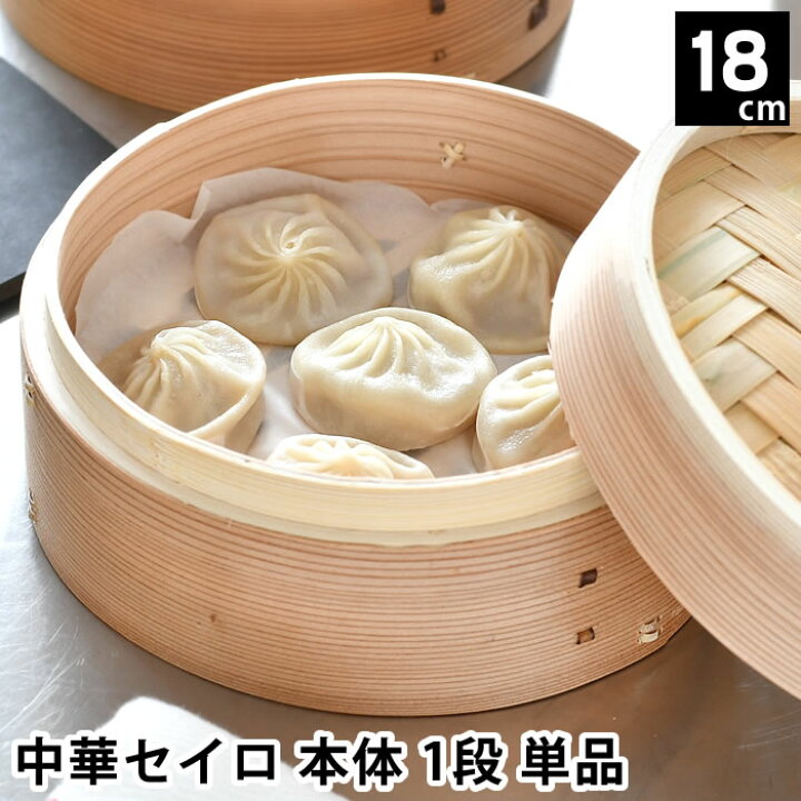 楽天市場】【12月20日はほぼ全品P10倍】単品 中華セイロ 身 18cm 杉  