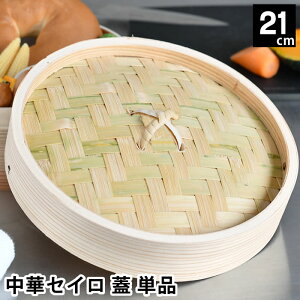 せいろ 蒸し器 単品 中華セイロ 蓋 21cm 杉 お手入れ簡単 ヘルシー 蒸篭 キッチン用品 蒸す 温め 料理 肉まん ほったらかし 温野菜 調理器具 同時調理 飲茶 シュウマイ