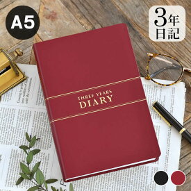 【6月10日はポイント最大10倍祭】＼楽天1位／ ダイアリー 手帳 3年連用日記 A5 日記帳 3年日記 ノート 男性 シンプル エンジ 育児日記 おしゃれ 大人 黒 日誌 目標 管理 成長記録 記録 女性