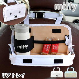 【4/25は全品ほぼP10倍！】miffy ミッフィー リアトレイ2 カー用品 カーテーブル ドリンクホルダー 折り畳み 便利 テーブル 車内 おしゃれ かわいい コンパクト トレイ 収納