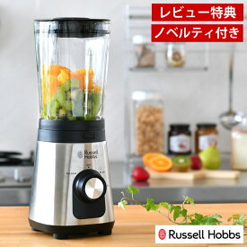 【4/25は全品ほぼP10倍！】ベーシックブレンダー Russell Hobbs ラッセルホブス ミキサー ジューサー 氷 砕く スムージー 果物 離乳食 クラッシュアイス 簡単 ミックスジュース スープ 安全装置 野菜ジュース 【レビュー特典付】